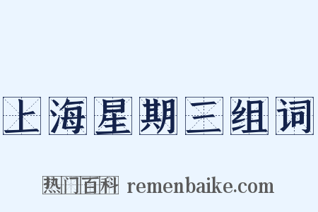 上海星期三组词是什么意思的图片
